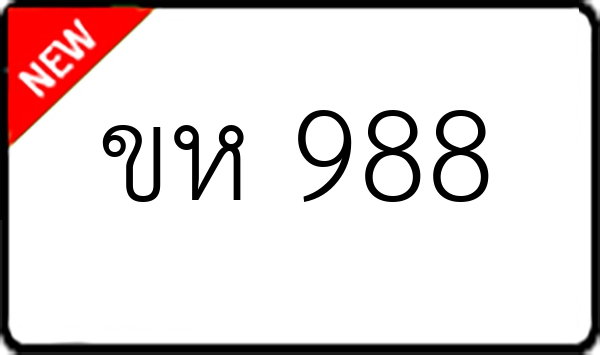 ขห 988